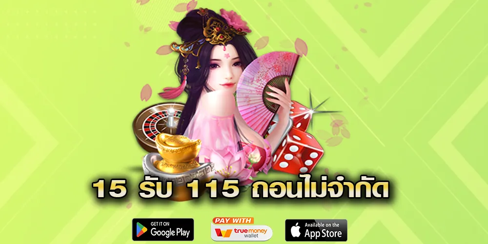 เครดิตฟรีฝาก 15 รับ 115 ถอนไม่จำกัด ไม่ต้องแชร์ ทำรายการง่ายๆ อัปเดตล่าสุด 