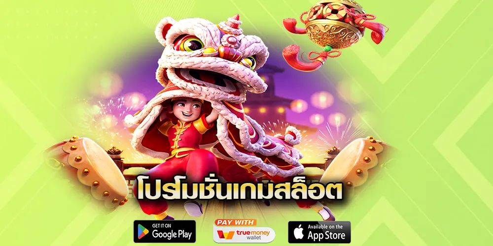 โปรโมชั่นเกมสล็อต